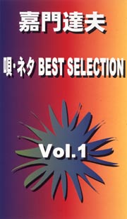 唄　ネタＢＥＳＴ　ＳＥＬＥＣＴＩＯＮ　１