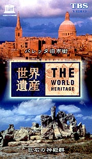 世界遺産　１１　バレッタ旧市街　巨石の神殿群（マルタ）