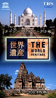 世界遺産　１８　タージ　マハル　アーグラ城／カジュラーホの寺院群（インド）