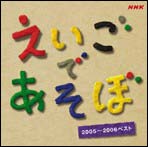 ＮＨＫ　えいごであそぼ　ベスト２００５－２００６