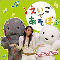 ＮＨＫ　えいごであそぼ　２００６－２００７　ベスト