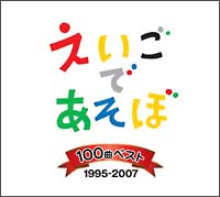 ＮＨＫ　えいごであそぼ　１００曲ベスト　１９９５～２００７