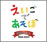 NHK　えいごであそぼ　100曲ベスト　1995〜2007
