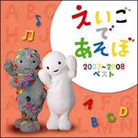 ＮＨＫ　えいごであそぼ　２００７－２００８　ベスト