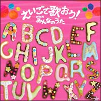 英語でうたおう！ＮＨＫみんなのうた