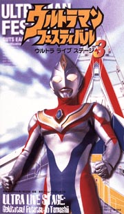 ウルトラマンフェスティバル　３～ウルトラ　ライブ　ステージ