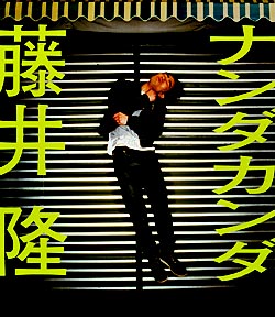 【限定盤】藤井隆「ナンダカンダ」アナログ レコード