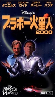 ブラボー火星人２０００