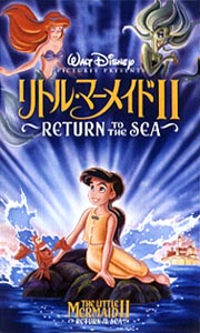 リトル・マーメイドII／Return　to　The　Sea