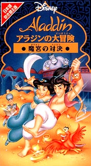 魔宮の対決〜アラジンの大冒険/ロブ・ラデゥーカ 本・漫画やDVD・CD