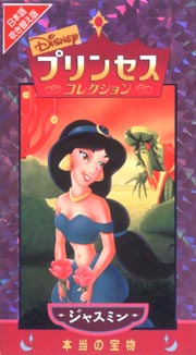 プリンセスコレクション ジャスミン 本当の宝物/ 本・漫画やDVD・CD