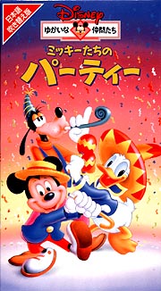 ミッキーたちのパーティ/ジャック・ハナ 本・漫画やDVD・CD・ゲーム、アニメをTポイントで通販 | TSUTAYA オンラインショッピング