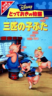 とっておきの物語／三匹の子ぶた