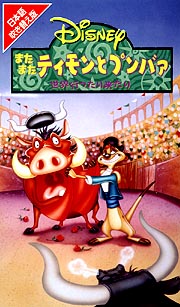 またまたティモンとプンバァ 世界行ったり来たり/ 本・漫画やDVD・CD