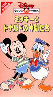 ミッキーとドナルドの仲間たち ディズニーの動画 Dvd Tsutaya ツタヤ 枚方 T Site