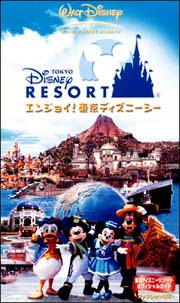 東京ディズニーリゾート エンジョイ！東京ディズニーシー/ 本