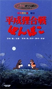 平成狸合戦ぽんぽこ/高畑勲 本・漫画やDVD・CD・ゲーム、アニメをT