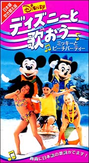 ディズニーと歌おう ミッキーとビーチパーティー 英語版 の画像 Tsutaya オンラインショッピング