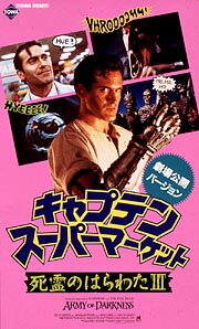 キャプテン・スーパーマーケット＜劇場版＞/ブルース・キャンベル 本・漫画やDVD・CD・ゲーム、アニメをTポイントで通販 | TSUTAYA  オンラインショッピング