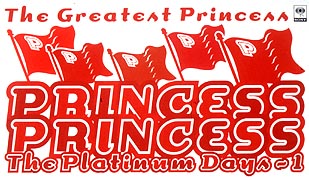 Ｔｈｅ　Ｇｒｅａｔｅｓｔ　Ｐｒｉｎｃｅｓ～ザ　プラチナ　デイズ　１