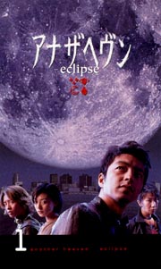 アナザヘヴン〜eclipse〜 1/大沢たかお 本・漫画やDVD・CD・ゲーム 