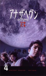 アナザヘヴン〜eclipse〜　4