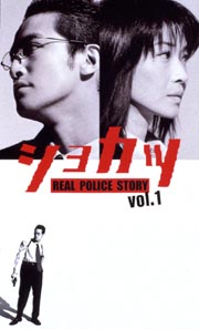 ショカツ　REAL　POLICE　STORY　1