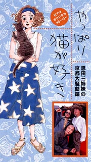 やっぱり猫が好き 恩田三姉妹の 18/小林聡美 本・漫画やDVD・CD・ゲーム、アニメをTポイントで通販 | TSUTAYA オンラインショッピング