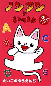 ノンタンといっしょ 新おべんきょうシリーズ えいごのゆうえんち 本 漫画やdvd Cd ゲーム アニメをtポイントで通販 Tsutaya オンラインショッピング