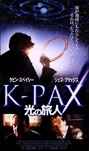 K－PAX　光の旅人