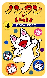 ノンタンといっしょ４　にんにん　にこにこ