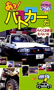 のりものいっぱいシリーズ あっ！パトカーだ/ 本・漫画やDVD・CD・ゲーム、アニメをTポイントで通販 | TSUTAYA オンラインショッピング