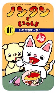 ノンタンといっしょ１０　いただきまーす！