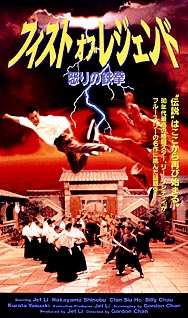 フィスト・オブ・レジェンド　怒りの鉄拳