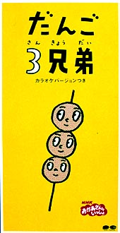 だんご３兄弟