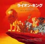ライオン・キング　オリジナル・サウンドトラツク（日本語版）