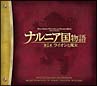 ナルニア国物語／第1章：ライオンと魔女　スペシャル・エディション(DVD付)