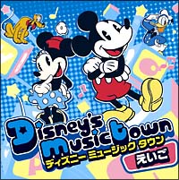 Disney’s Music Town～English songs