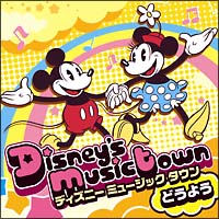 Disney’s Music Town～Children’s songs