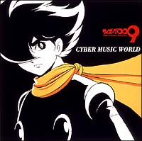 サイボーグ009 CYBER MUSIC WORLD オリジナルサウンドトラックアルバム