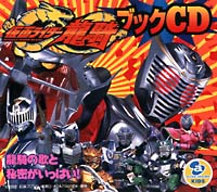 仮面ライダー龍騎ブックＣＤ