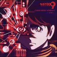 サイボーグ009 CYBER MUSIC WORLD II オリジナルサウンドトラック