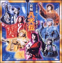 サクラ大戦 スーパー歌謡ショウ ~新編 八犬伝~