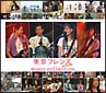 東京フレンズ　The　Movie　music　collection(DVD付)