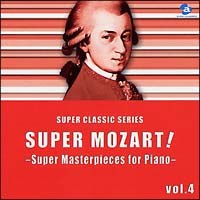 スーパー・モーツァルト！　ｖｏｌ．４　ピアノ超名曲集