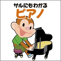青島広志のサルにもわかるクラシック８　サルにもわかるピアノ