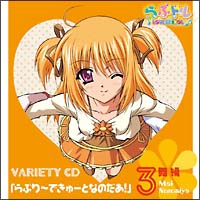 「らぶドル バラエティCD」らぶり~できゅ~となのだぁ!(舞編)