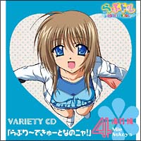 「らぶドル バラエティCD」らぶり~できゅ~となのニャ!(海羽編)
