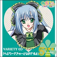 「らぶドル バラエティCD」らぶり~できゅ~となのですよ(比奈編)