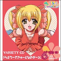 「らぶドル バラエティCD」らぶり~できゅ~となのデ~ス(瑠璃編)